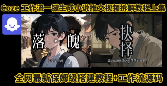 coze工作流一键生成小说推文视频搭建拆解教程，无需剪辑，无需拍摄写文案智能体拆解-鼎誉项目网