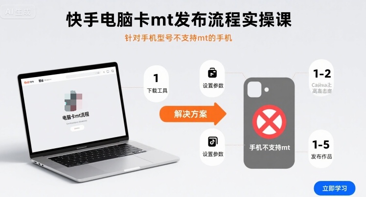 快手电脑卡mt发布流程实操课，针对手机型号不支持mt的手机-鼎誉项目网
