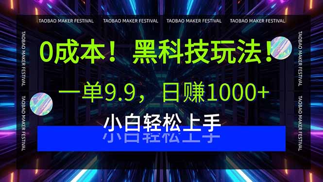 0成本！黑科技玩法，一单9.9，日赚1000+，小白轻松上手-鼎誉项目网