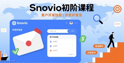 Snovio初阶课程，客户开发技能，外贸开发信-鼎誉项目网