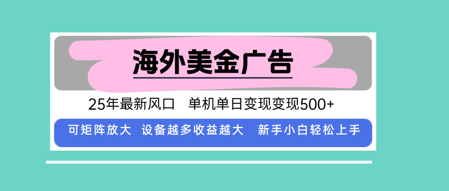 最新海外广告美金，全自动挂机，单机单日500+，可矩阵放大，新手小白轻…-鼎誉项目网