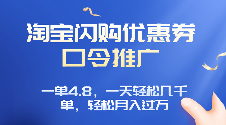 淘宝闪购赚佣金项目，一单4.8，一天轻松几千单，月入过万-鼎誉项目网