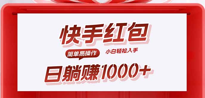 快手躺赚红包，无脑操作，日入1000+-鼎誉项目网