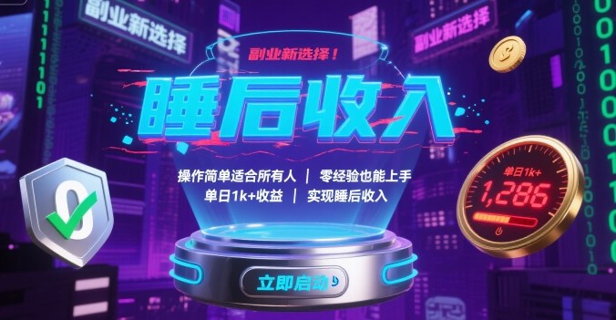 副业新选择！操作简单适合所有人，零经验也能上手，单日1k+收益，实现睡后收入【揭秘】-鼎誉项目网