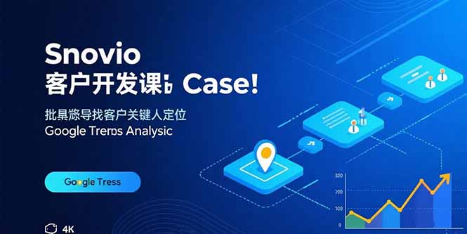 Snovio客户开发课：批量找客户，关键人定位，谷歌趋势分析-鼎誉项目网