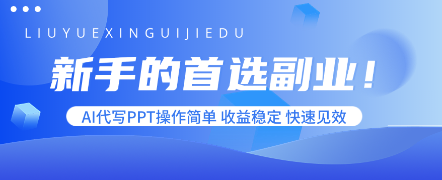 新手的首选副业！AI代写PPT操作简单，收益稳定，快速见效-鼎誉项目网