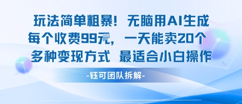 玩法简单粗暴！每个定制款收费99米一天能卖20个 适合小白-鼎誉项目网