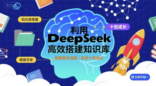 利用deepseek高效搭建知识库，实现十倍成长-鼎誉项目网