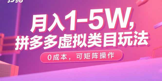 月入1-5W，拼多多虚拟类目玩法，0成本，可矩阵操作-鼎誉项目网
