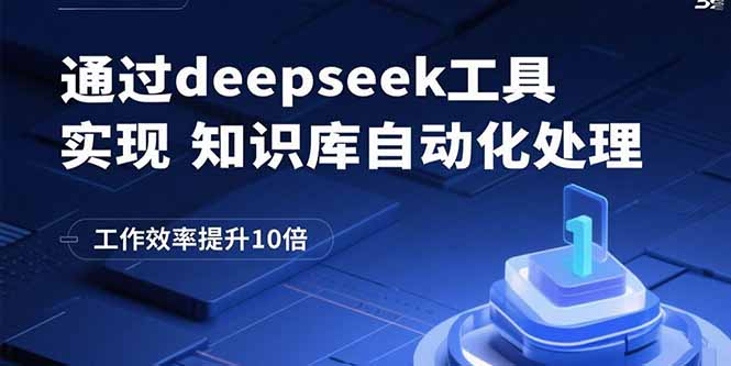 通过deepseek工具实现知识库自动化处理，工作效率提升10倍-鼎誉项目网