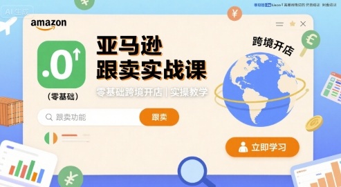 亚马逊跟卖实战课，零基础跨境开店实操教学-鼎誉项目网