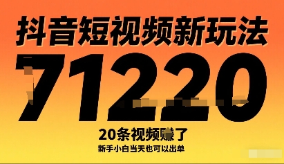 抖音短视频新玩法，20条视频挣了1w+，新手小白当天也可以出单-鼎誉项目网
