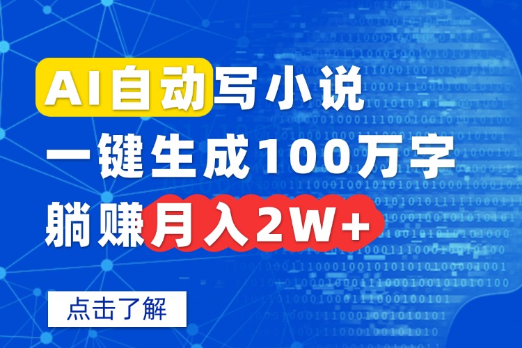 AI自动写小说，一键生成100万字，躺赚月入2W+-鼎誉项目网