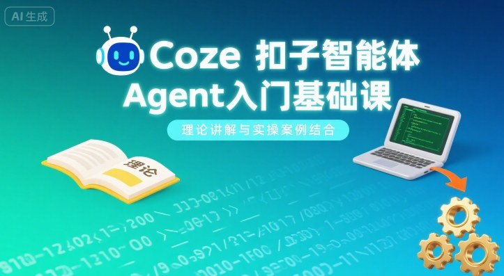Coze扣子智能体Agent入门基础课，理论讲解与实操案例结合-鼎誉项目网
