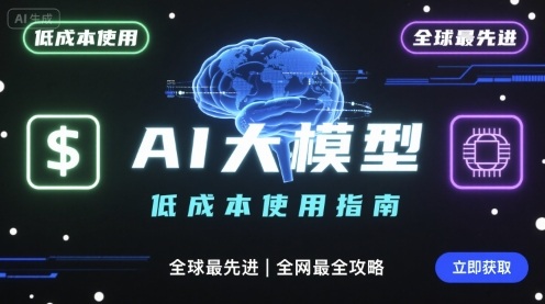 如何低成本使用全球最先进AI大模型，全网最全指南-鼎誉项目网