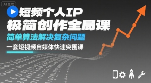 短视频个人IP极简创作全局课，简单算法解决复杂问题，一套短视频自媒体快速突围课-鼎誉项目网