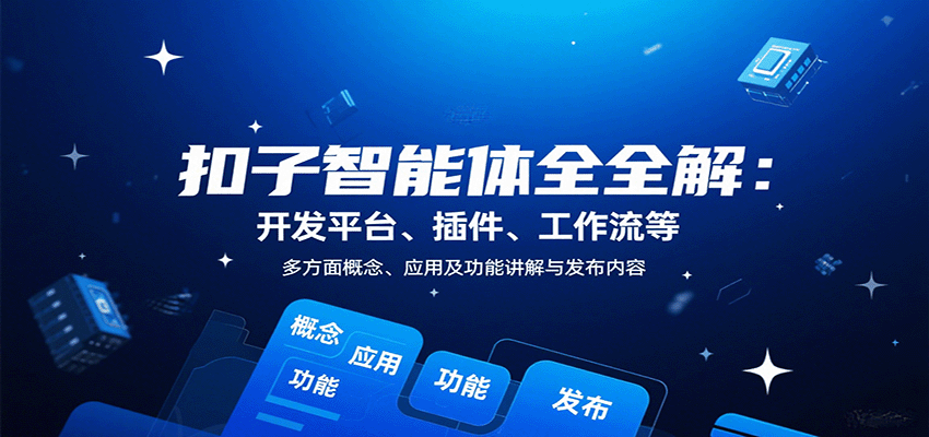扣子智能体全解：开发平台、插件、工作流等多方面概念、应用及功能讲解与发布内容-鼎誉项目网