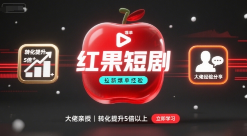 红果短剧拉新大佬爆单经验分享之如何提高短剧转化，这样做，短剧拉新转化直接提升5倍以上-鼎誉项目网