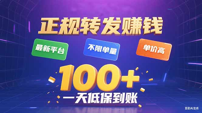今年最新正规平台 转发赚钱 不限单量，单价高，一天轻松100+-鼎誉项目网