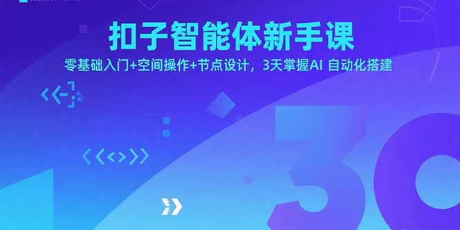 扣子智能体新手课，零基础入门+空间操作+节点设计，3天掌握AI自动化搭建-鼎誉项目网