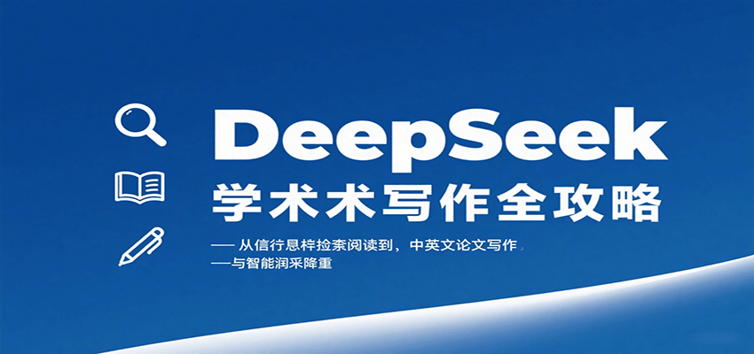 DeepSeek学术写作全攻略：从文献检索阅读到中英文论文写作与智能润色降重-鼎誉项目网