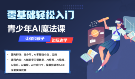 苹苹老师·青少年AI应用实操综合课程-鼎誉项目网