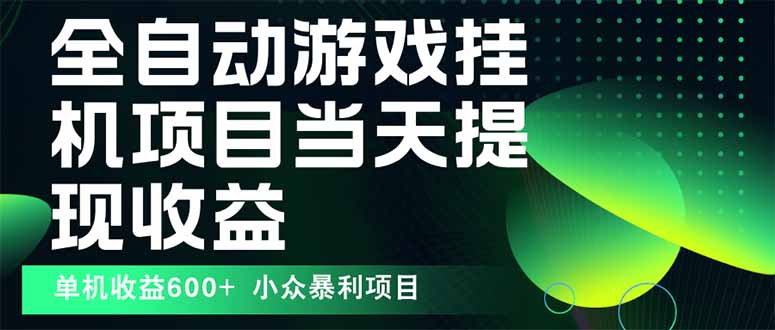最新全自动下载游戏  操作简单，单机当天收益600+，收益无上限，可矩阵…-鼎誉项目网