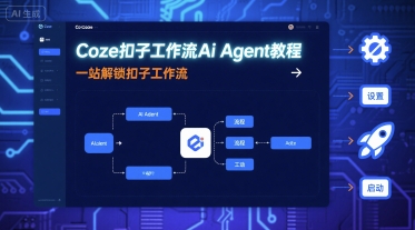 Coze扣子工作流Ai Agent教程，一站解锁扣子工作流-鼎誉项目网