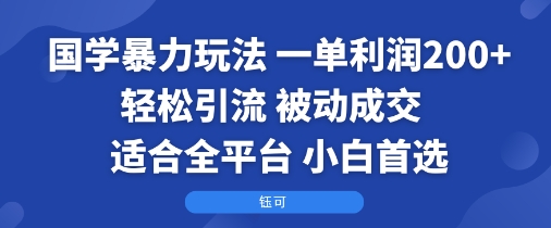 国学暴力玩法：一单利润2张+轻松引流 被动成交  适合全平台   小白首选-鼎誉项目网
