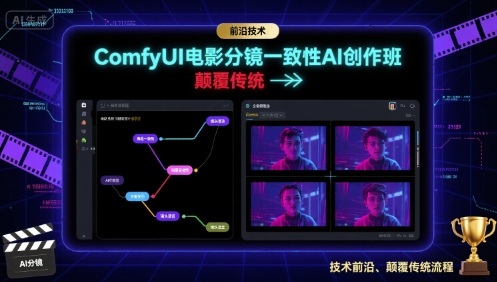 ComfyUI电影分镜一致性AI创作班，前沿技术，颠覆传统-鼎誉项目网