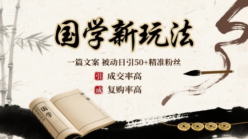 国学新玩法：一篇文案  被动日引50+精准粉丝成交率高  复购率高-鼎誉项目网
