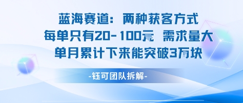 蓝海赛道：需求量大 单月累计下来能突破3W-鼎誉项目网
