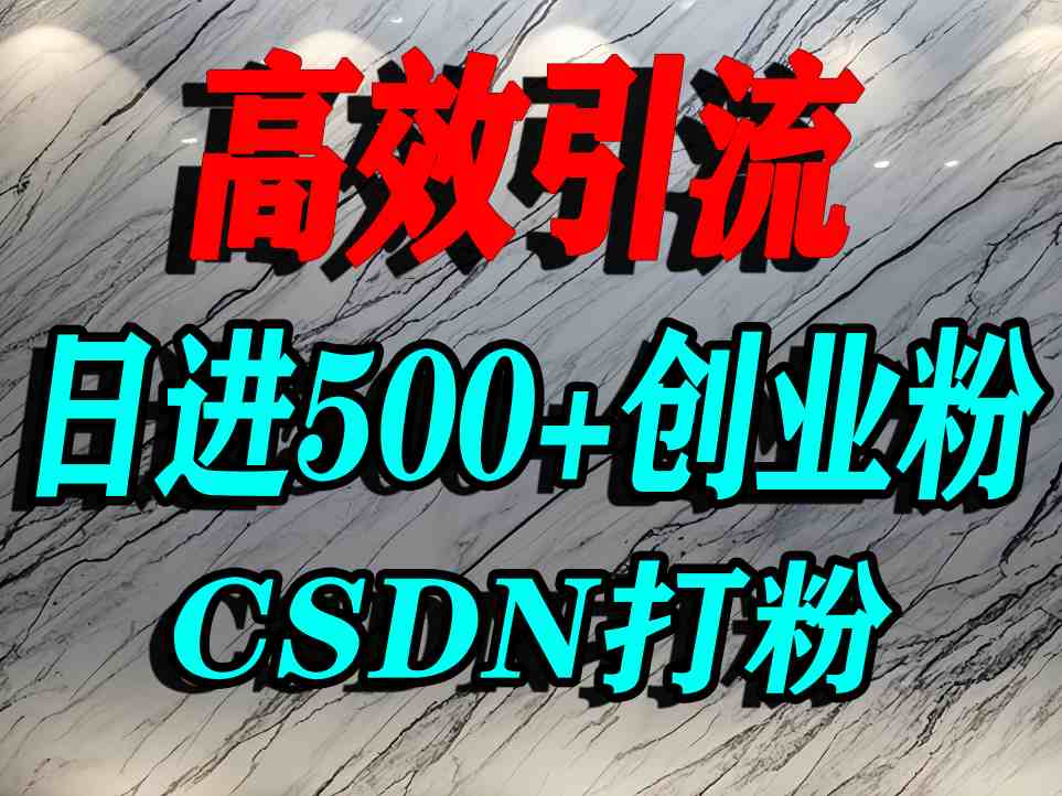 怎么打创业粉？CSDN又一个你不知道的打粉引流神秘平台，单人日引500+精准流量-鼎誉项目网