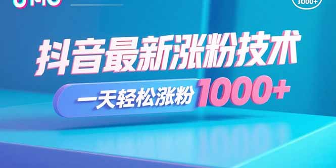 抖音最新涨粉技术，一天轻松涨粉1000+-鼎誉项目网