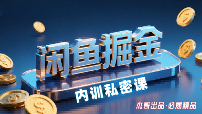 闲鱼掘金训练营，小白轻松上手，日入2张-鼎誉项目网