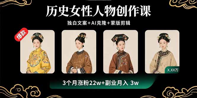 历史女性人物创作课：独白文案+AI克隆+蒙版剪辑，3个月涨粉22w+副业月入3w-鼎誉项目网