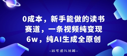 0成本，新手能做的读书赛道，小白也能月入1W+，纯AI生成全原创-鼎誉项目网