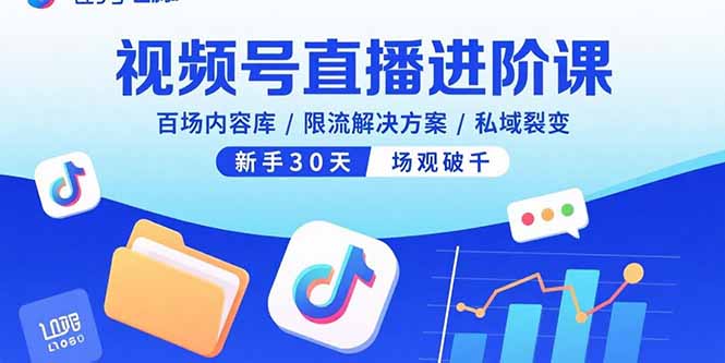 视频号直播进阶课，百场内容库/限流解决方案/私域裂变，新手30天场观破千-鼎誉项目网