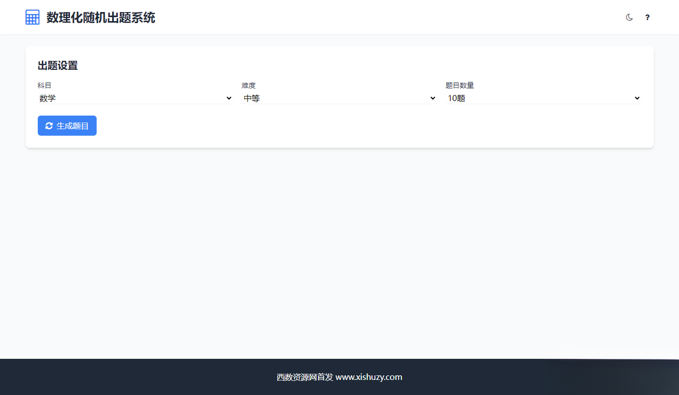 学会数理化走遍天下都不怕数理化随机出题系统源码-鼎誉项目网
