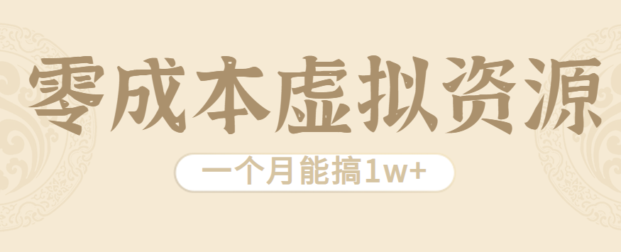 相当暴利的虚拟资源项目,无需成本一个月能搞1w+-鼎誉项目网