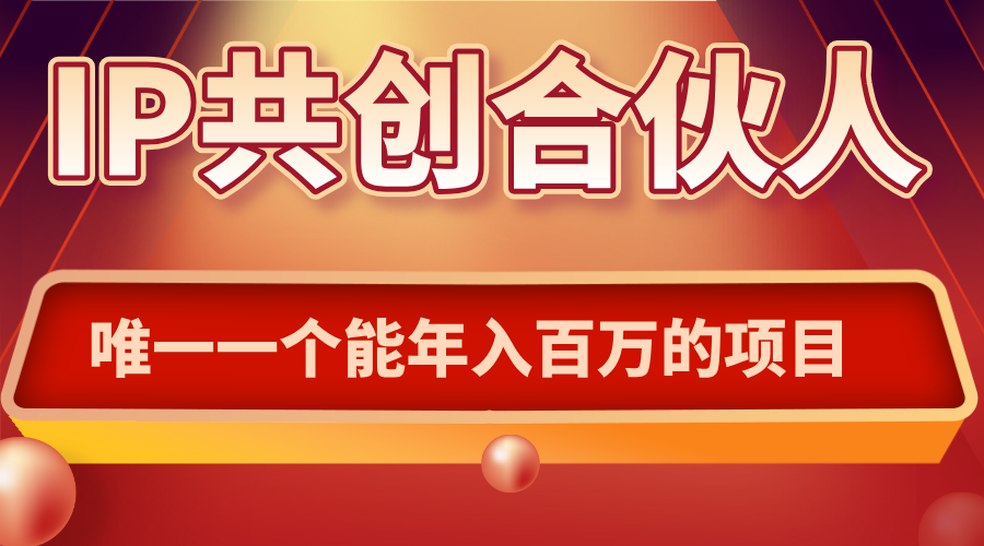 如何通过IP共创合伙人一起合伙“卖项目”-鼎誉项目网