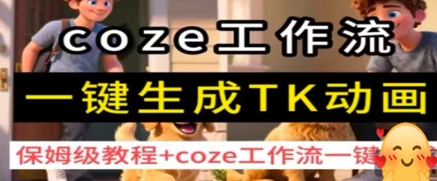 coze工作流一键生成TK动画，保姆级教程+coze工作流一键生成-鼎誉项目网