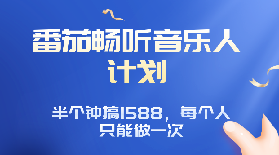 番茄音乐人计划，30分钟撸1588，每个人只能薅一次平台的羊毛-鼎誉项目网