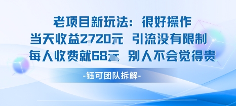 老项目新玩法当天收益1k+每个人收费68米 不违规不封号-鼎誉项目网
