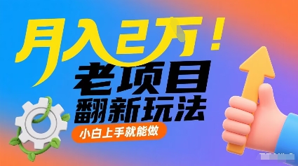 月入2W！老项目翻新玩法，小白上手就能做，非常容易上手-鼎誉项目网