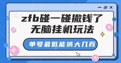 zfb碰一碰撒钱了，无脑挂G玩法，单号最低能搞大几张【揭秘】-鼎誉项目网