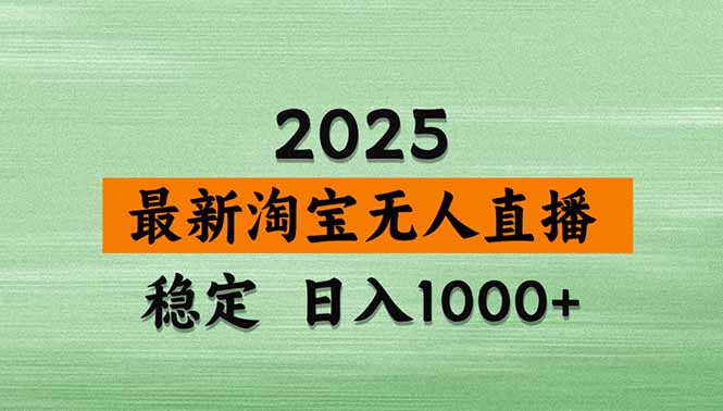 淘宝无人直播带货【最新】，日入1000+，独家技术，无违规无封号，操作…-鼎誉项目网