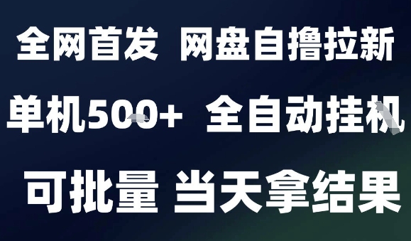 2025最新九月网盘自撸拉新，全自动运行，解放双手，日入5张+，小白可玩，批量操作【揭秘】-鼎誉项目网