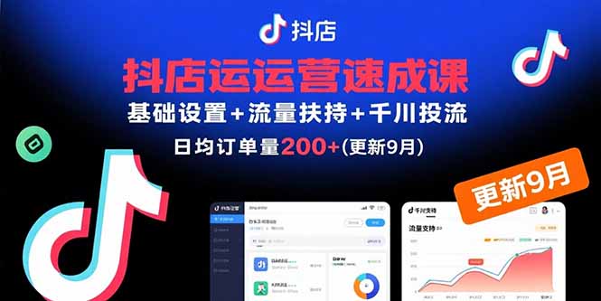 抖店运营速成课，基础设置+流量扶持+千川投流，30天日均订单200+(更新9月-鼎誉项目网