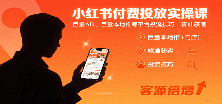 小红书付费投放实操课：巨量AD、巨量本地推等平台投流技巧精准获客-鼎誉项目网